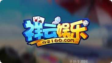 祥云棋牌更新内容