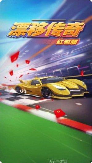 漂移传奇下载