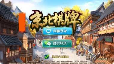 京北棋牌苹果版