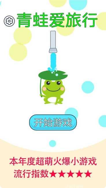 青蛙爱旅行游戏攻略