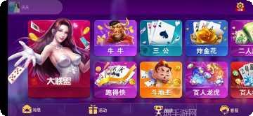 久赢互娱大联盟玩法介绍