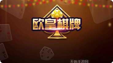 欧皇棋牌最新版本