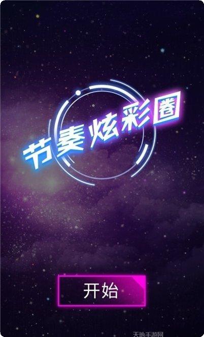 节奏炫彩圈版游戏下载