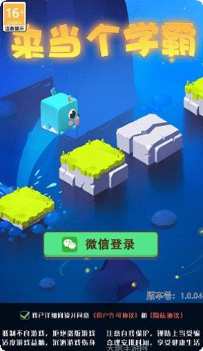 来当个学霸下载