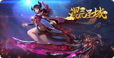 混元圣域攻略