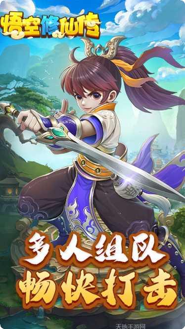 悟空修仙传BT送648真充下载