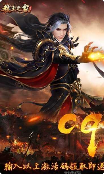 教主之家九游版激活码