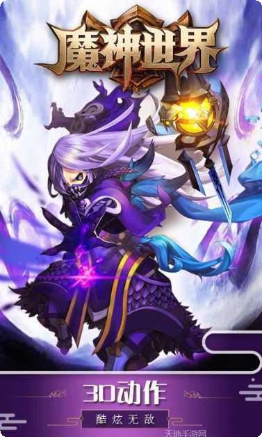 魔神世界超V版最新版本