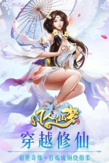 凡人仙梦传攻略