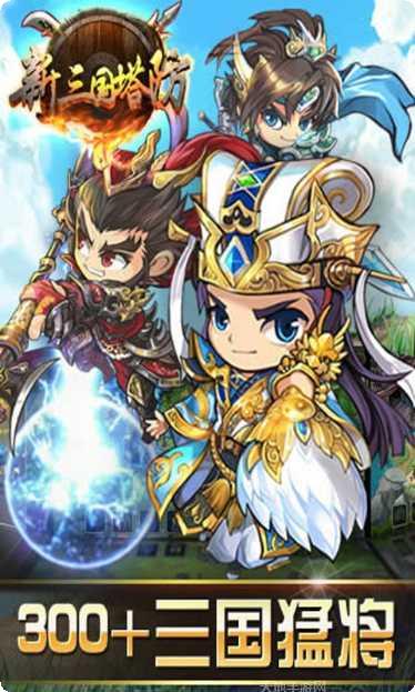 新三国战纪猛将传最新版本