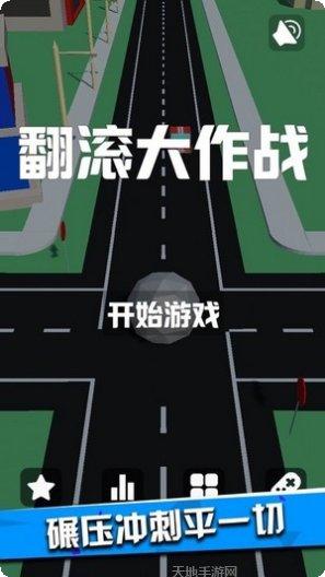 翻滚大作战最新版本