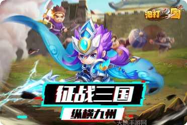 泡打三国联盟战斗