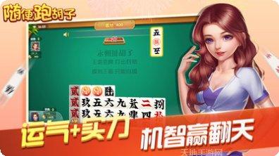 随便跑胡子最新版本