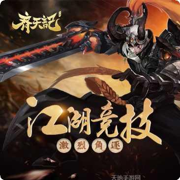 齐天记bt版激活码