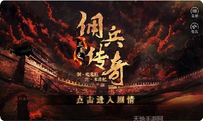 三国之佣兵传奇本下载