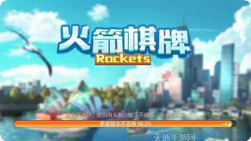 火箭棋牌玩法介绍