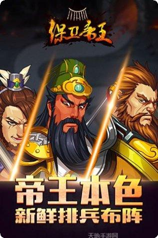 保卫帝王下载