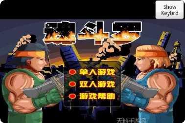 魂斗罗3红白机攻略