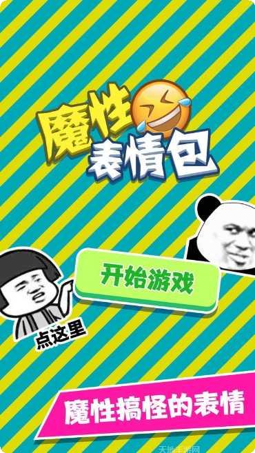 魔性表情可爱的脸好玩吗