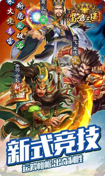 雷鸣三国变态版下载