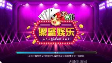 鼎盛棋牌苹果版