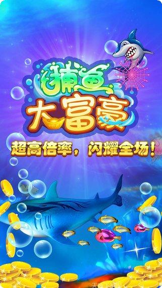大富豪捕鱼金币获取