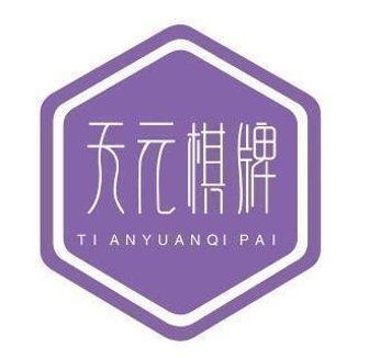 天元棋牌比赛规则