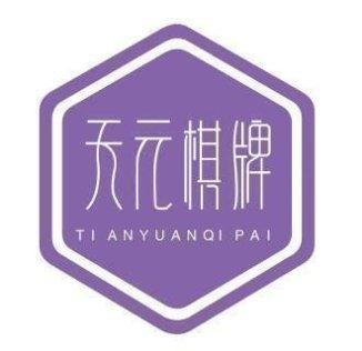 天元棋牌玩法介绍