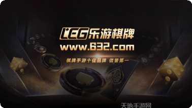 富乐游棋牌安卓版