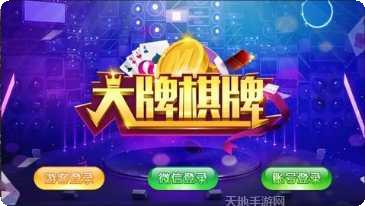 大牌棋牌最新版本