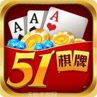 虎牙51棋牌安卓版