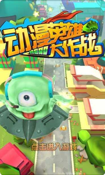 动漫英雄大乱斗攻略分享