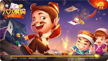 六六棋牌最新版
