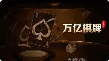 万亿棋牌苹果版