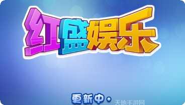 红盛娱乐最新版本
