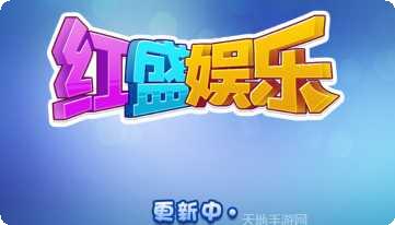 红盛娱乐苹果版