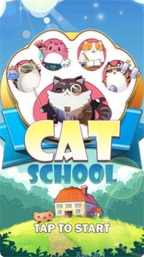 猫咪学校攻略