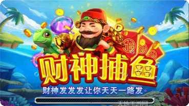 财神打鱼棋牌安卓版