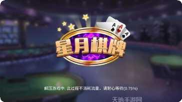星月棋牌最新版本