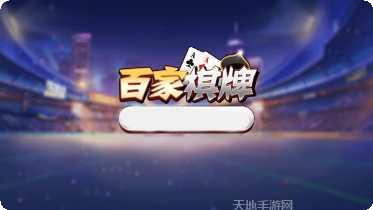 旺百家棋牌最新版本