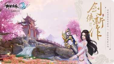 剑侠情缘装备获取