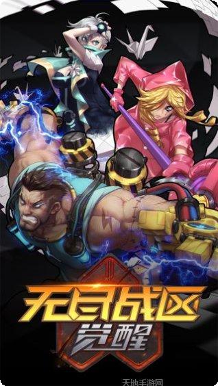 无尽战区觉醒百度版攻略