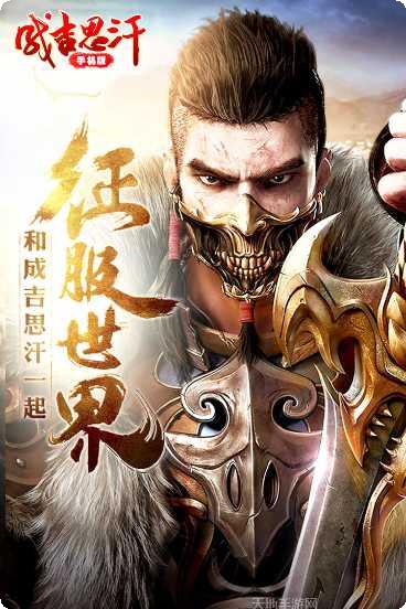成吉思汗手游攻略
