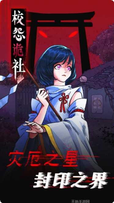 校怨诡社梅花鹿游戏评测