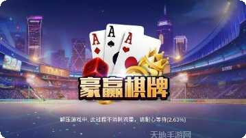 豪赢棋牌游戏下载
