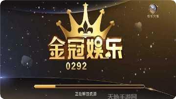 金冠城娱乐下载