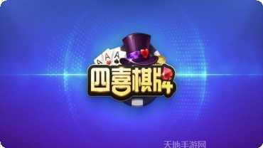 四喜棋牌最新版本