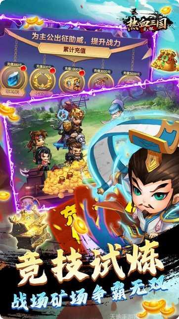 热血三国无双BT送5W真充英雄推荐