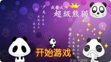 超级熊猫策略战斗