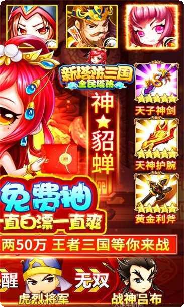 新塔防三国BT送无限充值攻略